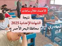 نتيجة الشهادة الإعدادية في محافظة البحر الأحمر.. الاعتماد خلال الساعات القادمة