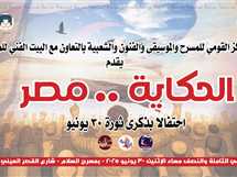 «الحكاية مصر».. المركز القومي للمسرح ينظم احتفالية حكي غنائي في ذكرى 30 يونيو