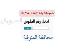 موعد ظهور نتيجة الشهادة الإعدادية محافظة المنوفية