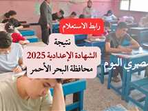 نتيجة الصف الثالث الإعدادي في محافظة البحر الأحمر.. رابط الاستعلام برقم الجلوس فور ظهورها