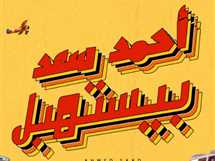 «بيستهبل».. أولى أغنيات أحمد سعد لصيف 2025