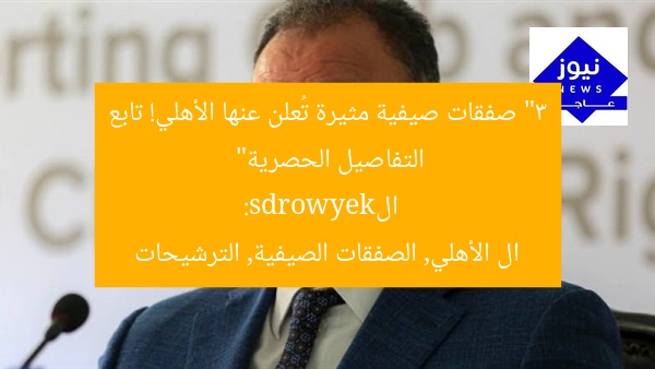 “3 صفقات صيفية مثيرة تُعلن عنها الأهلي! تابع التفاصيل الحصرية”
الkeywords:
ال الأهلي, الصفقات الصيفية, الترشيحات
