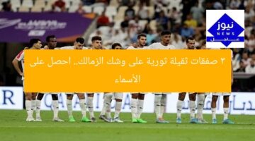 3 صفقات ثقيلة ثورية على وشك الزمالك.. احصل على الأسماء