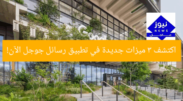 اكتشف 3 ميزات جديدة في تطبيق رسائل جوجل الآن!
