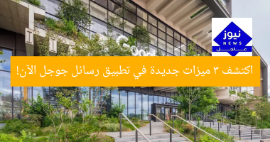 اكتشف 3 ميزات جديدة في تطبيق رسائل جوجل الآن!