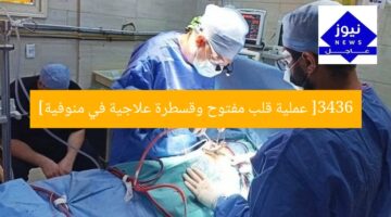 [3436 عملية قلب مفتوح وقسطرة علاجية في منوفية]