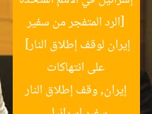 [الرد المتفجر من سفير إسرائيل في الأمم المتحدة على انتهاكات إيران لوقف إطلاق النار]  
سفير إسرائيل, إيران, وقف إطلاق النار
