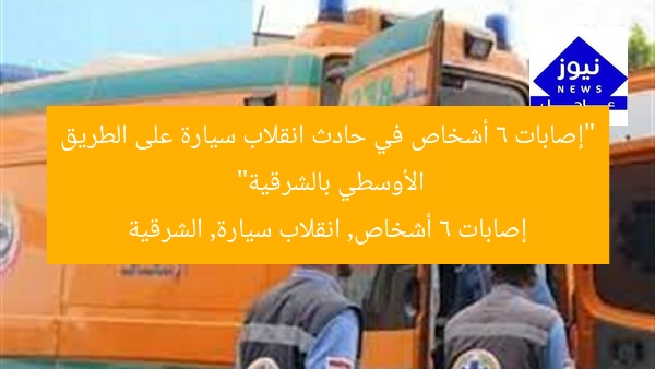 “إصابات 6 أشخاص في حادث انقلاب سيارة على الطريق الأوسطي بالشرقية”
إصابات 6 أشخاص, انقلاب سيارة, الشرقية
