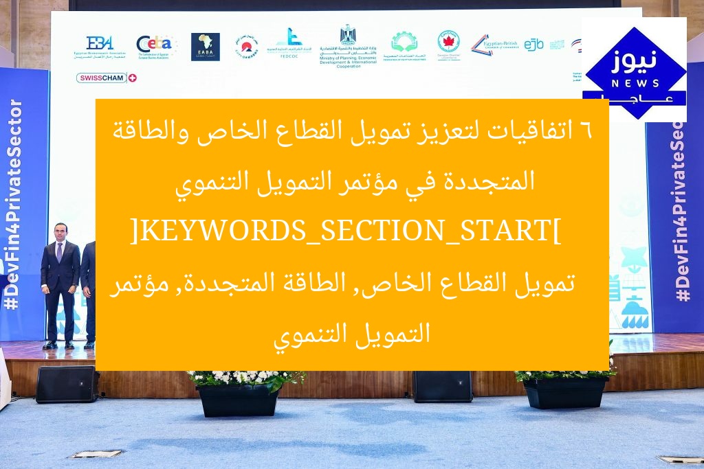 6 اتفاقيات لتعزيز تمويل القطاع الخاص والطاقة المتجددة في مؤتمر التمويل التنموي  
[KEYWORDS_SECTION_START]  
تمويل القطاع الخاص, الطاقة المتجددة, مؤتمر التمويل التنموي