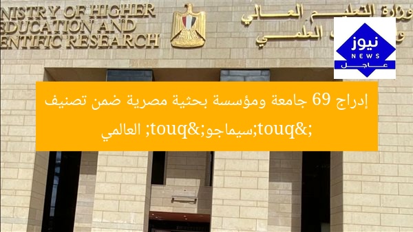 إدراج 69 جامعة ومؤسسة بحثية مصرية ضمن تصنيف "سيماجو" العالمي