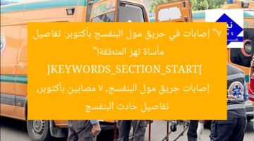 7 أشخاص مصابين في حريق مول البنفسج بأكتوبر