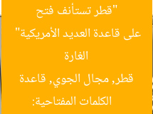 “قطر تستأنف فتح مجالها الجوي بعد 3 ساعات من الغارة على قاعدة العديد الأمريكية”
الكلمات المفتاحية: قطر, مجال الجوي, قاعدة العديد الأمريكية