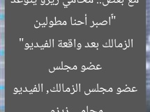 “«اصبر أحنا مطولين مع بعض».. محامي زيزو يتوعد عضو مجلس الزمالك بعد واقعة الفيديو”
محامي زيزو, عضو مجلس الزمالك, الفيديو