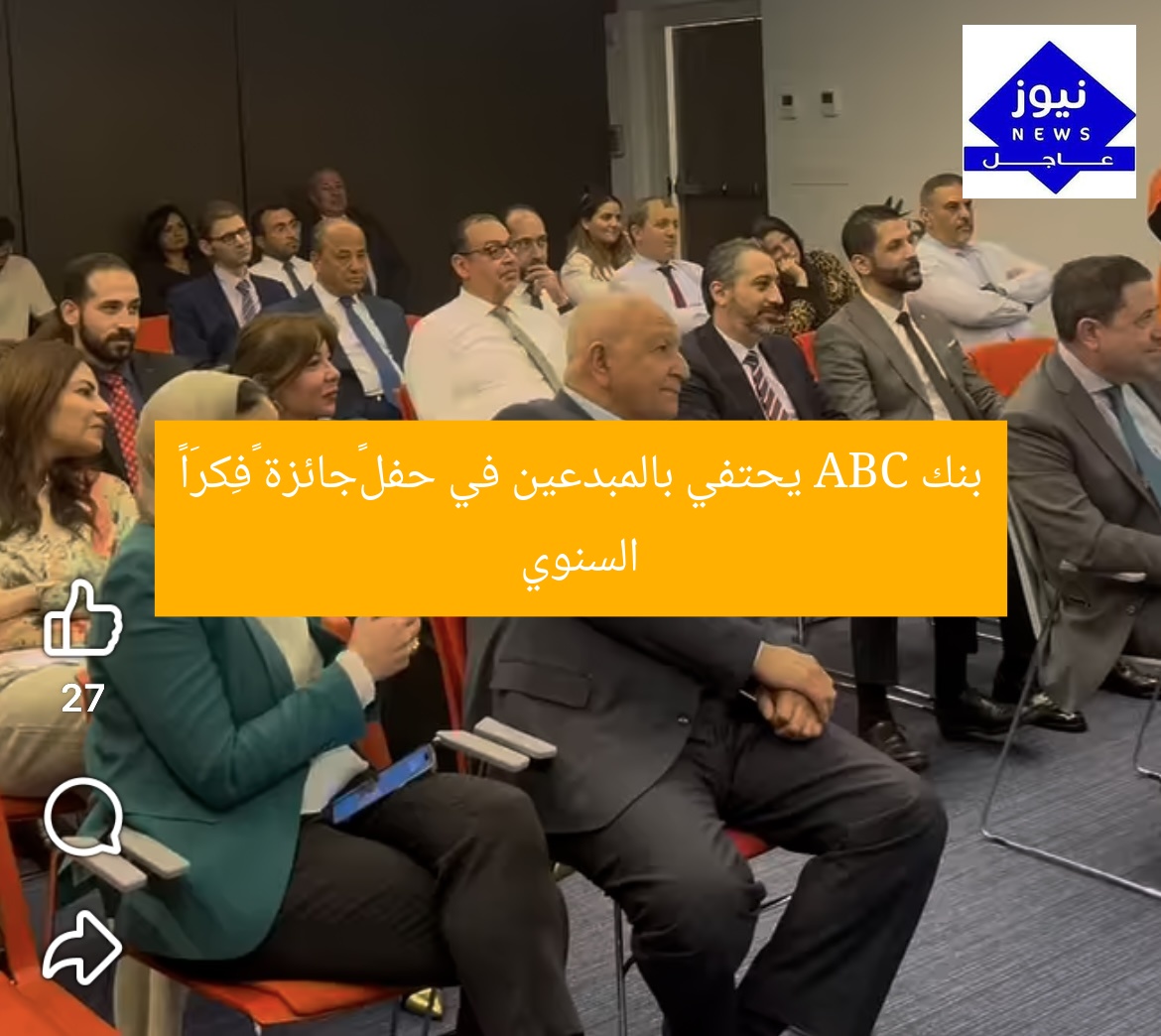 بنك ABC يحتفي بالمبدعين في حفل جائزة “فِكرَا” السنوي