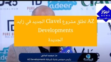AZ Developments تطلق مشروع Clavel الجديد في زايد الجديدة