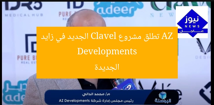 AZ Developments تطلق مشروع Clavel الجديد في زايد الجديدة