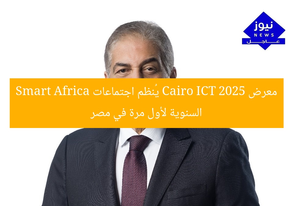 معرض Cairo ICT 2025: اجتماعات Smart Africa السنوية الأولى في مصر