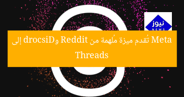 Meta تُقدم ميزة مُلهمة من Reddit وDiscord إلى Threads