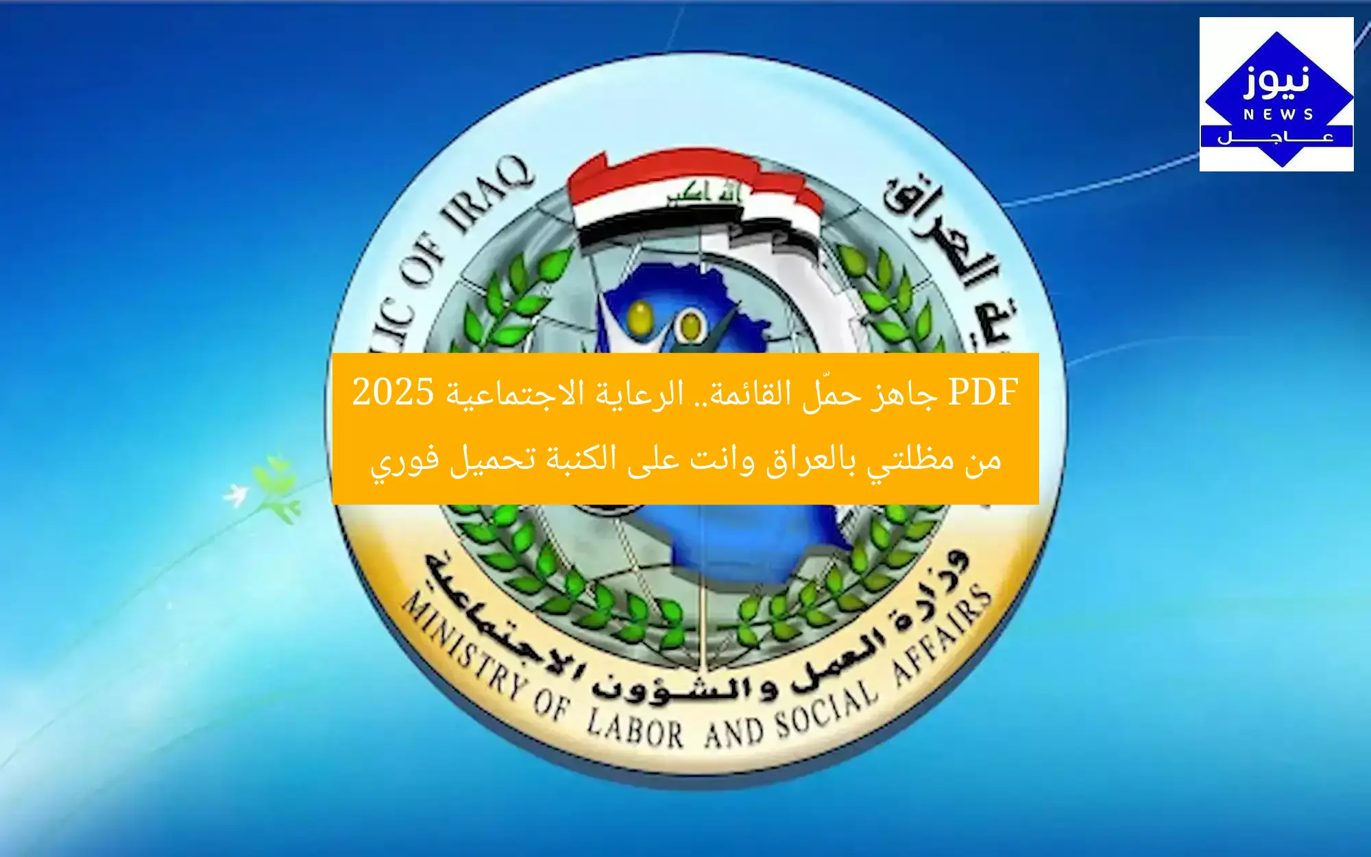 PDF جاهز حمّل القائمة.. الرعاية الاجتماعية 2025 من مظلتي بالعراق وانت على الكنبة تحميل فوري
