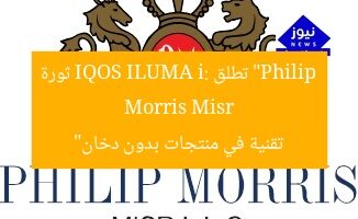 “Philip Morris Misr تطلق IQOS ILUMA i: ثورة تقنية في منتجات بدون دخان”