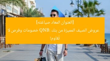 [العنوان المعاد صياغته]  
عروض الصيف المميزة من بنك QNB: خصومات وفرص لا تُقاوم!