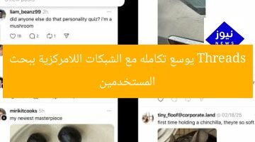 Threads توسّع تكاملها مع الشبكات اللامركزية عبر ميزة البحث عن المستخدمين