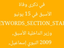 في ذكرى وفاة النبوي إسماعيل.. وزير الداخلية الأسبق في 15 يونيو 2009  
[KEYWORDS_SECTION_START]  
النبوي إسماعيل, وزير الداخلية الأسبق, وفاة 15 يونيو 2009