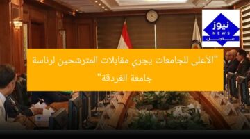 “الأعلى للجامعات يجري مقابلات المترشحين لرئاسة جامعة الغردقة”