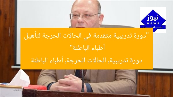 “دورة تدريبية متقدمة في الحالات الحرجة لتأهيل أطباء الباطنة بسوهاج”
دورة تدريبية, أطباء الباطنة, الحالات الحرجة