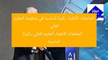الجامعات الأهلية: ركيزة أساسية في منظومة التعليم العالي  
الجامعات الأهلية, التعليم العالي, ركيزة أساسية