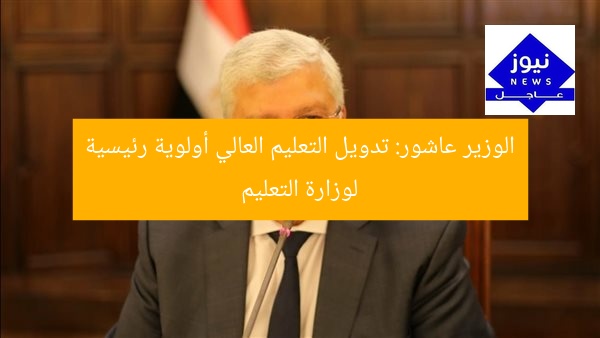 [العنوان المعاد صياغته]  
“عشور: تدويل التعليم العالي أولوية قصوى لوزارة التعليم”  

[KEYWORDS_SECTION_START]  
عاشور, التعليم العالي, تدويل