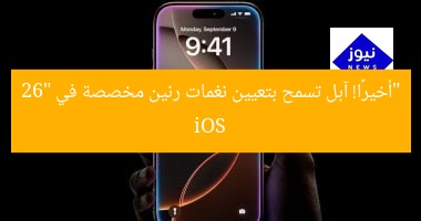 “أخيرًا! آبل تسمح بتعيين نغمات رنين مخصصة في iOS 26”