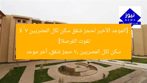 [الموعد الأخير لحجز شقق سكن لكل المصريين 7 – لا تفوت الفرصة!]  
سكن لكل المصريين 7, حجز شقق, آخر موعد