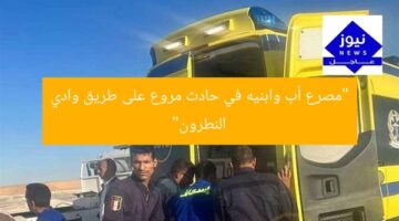 “مصرع أب وابنيه في حادث مروع على طريق وادي النطرون”
