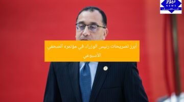 تُعلن أبرز 5 تصريحات رئيس الوزراء في المؤتمر الصحفي الأسبوعي