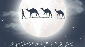 أجمل رسائل التهنئة بالعام الهجري الجديد 1447 هـ