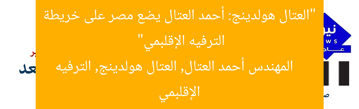 “العتال هولدينج: أحمد العتال يضع مصر على خريطة الترفيه الإقلبمي”
المهندس أحمد العتال, العتال هولدينج, الترفيه الإقلبمي