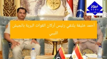 أحمد خليفة يلتقي رئيس أركان القوات البرية بالجيش الليبي