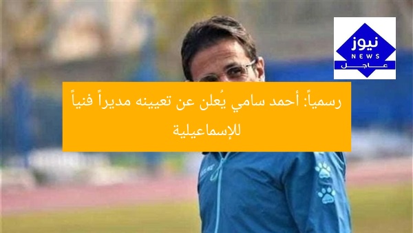 رسمياً: أحمد سامي يُعلن عن تعيينه مديراً فنياً للإسماعيلية