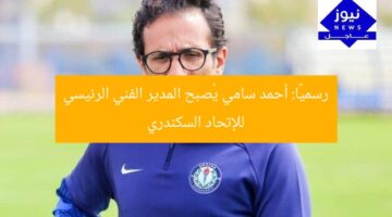 رسميًا: أحمد سامي يُصبح المدير الفني الرئيسي للإتحاد السكندري