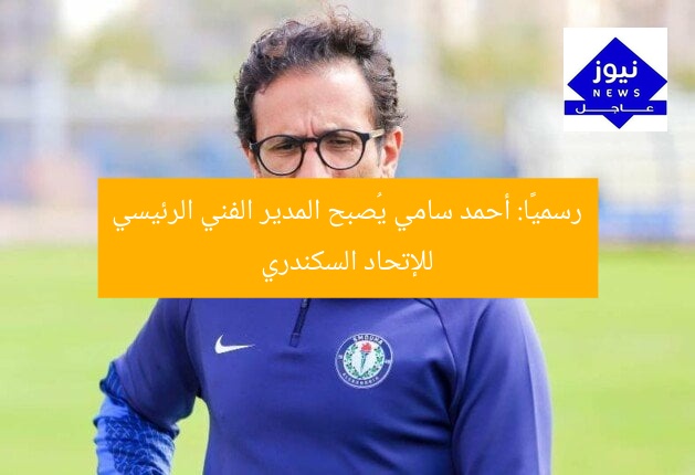 رسميًا: أحمد سامي يُصبح المدير الفني الرئيسي للإتحاد السكندري