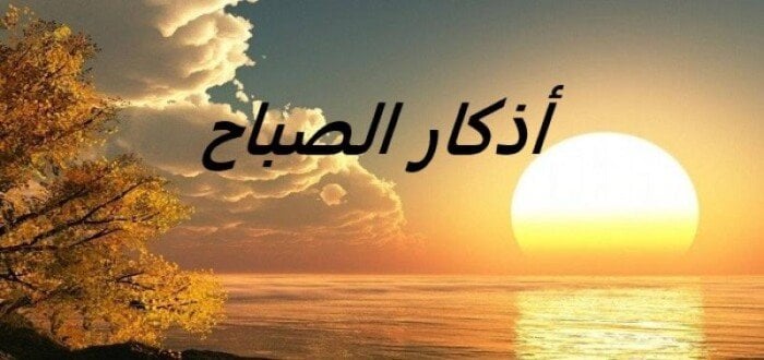 أذكار الصباح اليوم الخميس 26 يونيو 2025 «مكتوبة».. رددها الآن