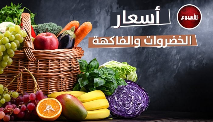 أسعار الخضروات والفاكهة اليوم الإثنين 9 يونيو 2025