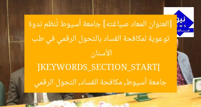 [العنوان المعاد صياغته] جامعة أسيوط تُنظم ندوة توعوية لمكافحة الفساد بالتحول الرقمي في طب الأسنان  
[KEYWORDS_SECTION_START]  
جامعة أسيوط, مكافحة الفساد, التحول الرقمي