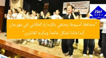 “محافظ أسيوط يحتفي بالإبداع الطلابي في مهرجان «إبداعاتنا تشكل عالمنا» ويكرم الفائزين”