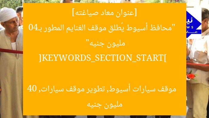 [عنوان معاد صياغته]  
“محافظ أسيوط يُطلق موقف الغنايم المطور بـ40 مليون جنيه”  

[KEYWORDS_SECTION_START]  
موقف سيارات أسيوط, تطوير موقف سيارات, 40 مليون جنيه