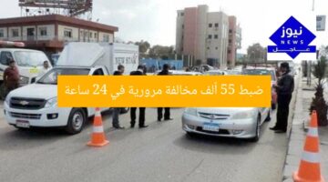 ضبط 55 ألف مخالفة مرورية في 24 ساعة