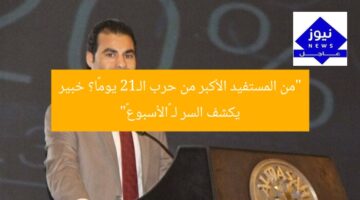 “من المستفيد الأكبر من حرب الـ12 يومًا؟ خبير يكشف السر لـ «الأسبوع»”