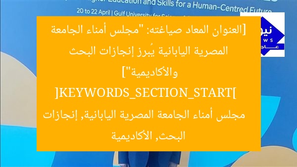 [العنوان المعاد صياغته: “مجلس أمناء الجامعة المصرية اليابانية يُبرز إنجازات البحث والأكاديمية”]  
[KEYWORDS_SECTION_START]  
مجلس أمناء الجامعة المصرية اليابانية, إنجازات البحث, الأكاديمية