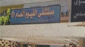 أهالي مريض يعتدون بالضرب على طبيب وفرد أمن داخل مستشفى الفيوم
